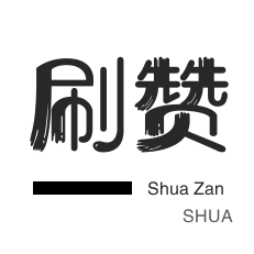 说说转发-淘宝店铺刷关注-游戏代练